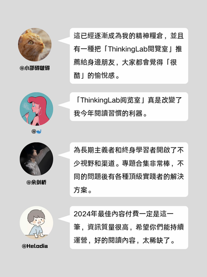 【一年會員】ThinkingLab的閲讀會員.